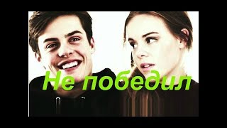 SKAMChris and Eva Крис и Ева  Не победил [upl. by Catina]