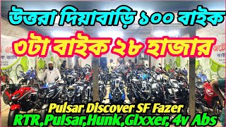 উত্তরা দিয়াবাড়ি বাইকের গোডাউন 2024 Tero GPRTRPulsarHunkGixxer4v absSFFZFazer ২৮৩৫৩৮৪২ [upl. by Florrie]