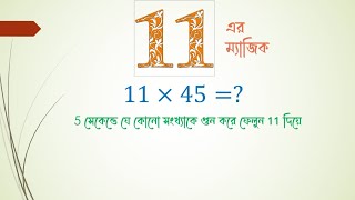 ৫ সেকেন্ডে গুন করে ফেলুন যে কোনো সংখ্যাকে ১১ দিয়ে  মজার গনিতMultiply any number by 11 in 5 seconds [upl. by Nobel]