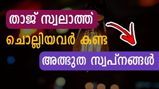 താജ് സ്വലാത്ത് ചൊല്ലിയുണ്ടായ അത്ഭുതങ്ങൾ  swalath taj  صلاة التاج  taj swalath  swalath thaj [upl. by Gereron]