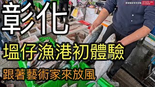 在東北季風的狂吹下 第一次來彰化參觀塭仔漁港 並到吳頂釣魚場吃超大尾鹽烤吳郭魚【跟著藝術家來放風】106 中文字幕 彰化 漁港 海鮮 好吃 美食 [upl. by Frederiksen]