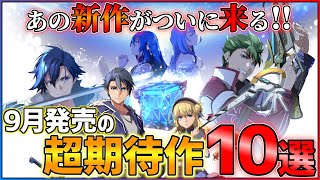 【新作まとめ】9月発売の大注目ゲーム10選！！【PSSwitch】【おすすめゲーム紹介】 [upl. by Heath]