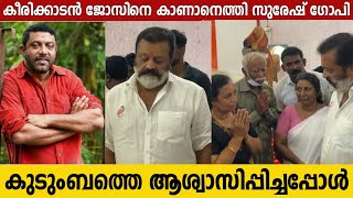 കീരിക്കാടൻ ജോസിന്റെ കുടുംബത്തെ ആശ്വസിപ്പിക്കാൻ ആയി സുരേഷ് ഗോപി എത്തിയപ്പോൾ [upl. by Naesar327]