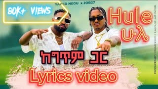 Yared Negu x Job 27  Hule ሁሌ  ከግጥም ጋር Lyrics video  New Ethiopian Music  2023 [upl. by Luiza813]