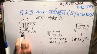 529 ka vargmul  √529  vargmul By Surendra Khilery In Hindi  हिंदी में [upl. by Ettenna85]