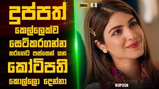 රුපෝෂ්🎬  Movie Review Sinhala  Movie Explanation Sinhala  Sinhala Movie Review [upl. by Rori]