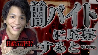 【日給5万円】｢闇バイト｣に応募するとどうなるのか？【大学生唐辛子】 [upl. by Ahkihs]