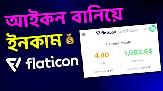 শুধুমাত্র Icon ডিজাইন করে 1000 🤯 Flaticon contributor StepbyStep Guide Make Money online [upl. by Gorlin]