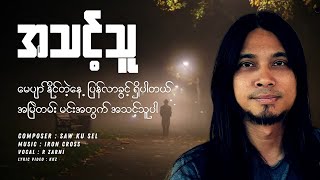 R Zar Ni  အသင့်သူ  Lyric Version [upl. by Eelesor]