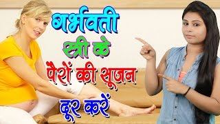 गर्भवती स्त्री के पैरों की सूजन दूर करें Home Remedies For Swelling  Pregnancy Health Care Tips [upl. by Sedecram]