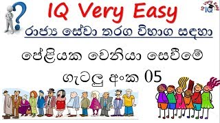 IQ Very Easy Lesson 92 Queue Order No 05 for SLAS Exam Sinhalen [upl. by Nyladnohr]