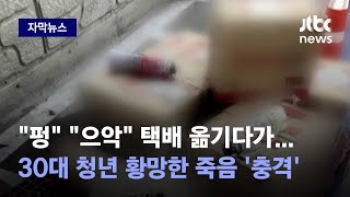 자막뉴스 택배 옮기는데 갑자기 펑…청년 죽음으로 내몬 상자 속 정체  JTBC News [upl. by Circosta]