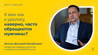 21 К вам как к урологу наверно часто обращаются мужчины Вопрос специалисту [upl. by Triny]