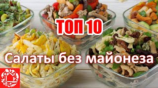 ТОП 10 салатов без майонеза на Новый год 2024 Самые популярные салаты на моем канале [upl. by Ibot]