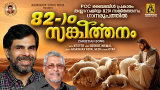 സങ്കീർത്തനങ്ങൾ 82  George Nirmal  Kester  2024 [upl. by Rodrigo168]