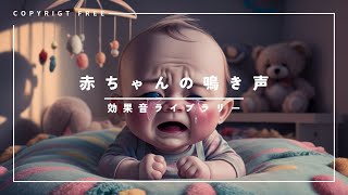 【商用利用可能フリー素材著作権フリー効果音】赤ちゃんの鳴き声 [upl. by Buskirk942]