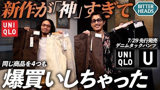 ユニクロUの新作が神パンツすぎて大量購入させられた…！！【デニムタックパンツUNIQLO U 2024秋冬】 [upl. by Fanni]