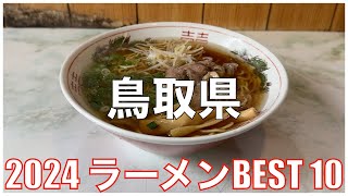 鳥取県ラーメンBEST 10 2024：全国ラーメンランキング Tottori Ramen [upl. by Khajeh]