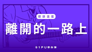 【 理想混蛋離開的一路上 】｜吉他譜  吉他教學  Capo 彈法  91PU 帶你彈 No279 [upl. by Anaihk960]