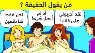 10 ألغاز ممتعة لم يستطيع حلها سوى 5 فقط من الأذكياء [upl. by Brittaney]