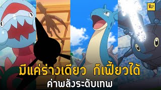 10 โปเกม่อนร่างเดียวที่ค่าพลังมากที่สุด I Pokemon [upl. by Macrae526]