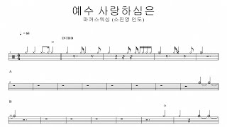 마커스워십 소진영 인도예수 사랑하심은  드럼악보 [upl. by Chrisoula]