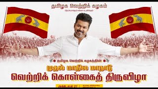 தமிழக வெற்றிக் கழகத்தின் முதல் மாநில மாநாடு [upl. by Elades255]