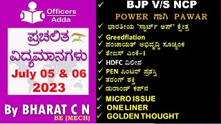 DailyKannadamediumcurrentaffairs July 05 amp 06 2023 BYBharatSir [upl. by Eberta]