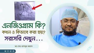 এনজিওগ্রাম কি কখন ও কিভাবে করা হয় সরাসরি দেখুন What is angiogram When and how is it done [upl. by Nahtad]