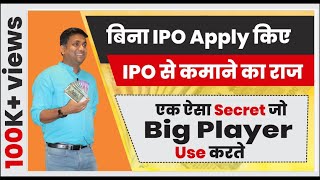 बिना ipo apply किए ipo से कमाने का राज  एक ऐसा secret जो big player use करते [upl. by Harias792]