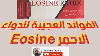 الفوائد العجيبة للدواء الأحمر Eosine [upl. by Cybill]