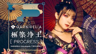 【MV】GARNiDELiA「極楽浄土 PROGRESS」 [upl. by Bevan]