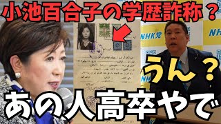 【小池百合子学歴詐称】そもそも小池百合子がカイロに行った理由知ってる人おる？？●●で崩壊して●●だからカイロに行ったんやで【立花孝志 松本人志 長渕剛 NHK党 切り抜き】 [upl. by Ashlan]