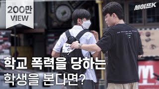 ENG 아이의 가방에 욕이 적힌 종이가 붙어있을 때 시민들의 반응은 사회실험 실험카메라 SocialExperiment 세이프 카메라 [upl. by Elleunamme]