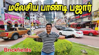 💥 மலேசிய பாண்டி பஜார் Little India  Brickfields Kuala Lumpur  Malaysia Tourist Place  ASRAF VLOG [upl. by Coppock]