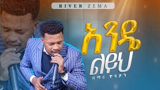 አንዴ ልይህ ድንቅ አምልኮ ከ ዘማሪ ዮናታን ዳንኤል singer yonatan worship RIVER TV ETHIOPIA Zema 20172024 [upl. by Narret]