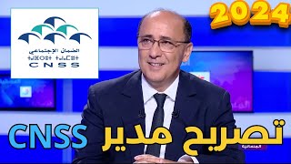 CNSS 2024 لقاء مع مدير الصندوق الوطني للضمان الإجتماعي [upl. by Hazaki]