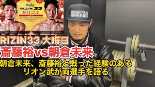 朝倉未来vs斎藤裕 RIZIN33大晦日をリオン武が勝敗予想します [upl. by Lai73]