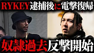 【速報】逮捕されたRYKEYに対して元弟子MUTONが暴露した本音がヤバい自身で奴隷歴と語る衝撃の理由に一同驚愕このタイミングに暴露した真実の数々が [upl. by Algie]