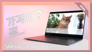 영상 시청에 특화된 노트북 가격은  삼성 갤럭시 북4 Pro [upl. by Aihsakal294]