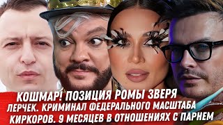 ОГРОМНЫЕ ПРОБЛЕМЫ ЛЕРЧЕК БРЕД КИРКОРОВА ЗВЕРЬ ТЫ ДНО ПРЕМЬЕР ЭСТОНИИ ДАНИЛА ПОПЕРЕЧНЫЙ ГАЛАНТЕР [upl. by Allianora]