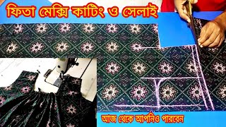 বডি অনুযায়ী ফিতা মেক্সি কাটিং ও সেলাই ❤️ maxi cutting and stitching [upl. by Aerehs]