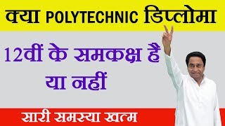 Is Polytechnic Diploma Equivalent To 12Th Or Not  polytechnic डिप्लोमा 12 के बराबर है या नही [upl. by Notluf]