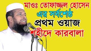 শহীদে কারবালা  Part2  Bangla Waz  Mawlana Tofazzol Hossin  Azmir Recording  2017 [upl. by Ajed]