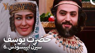 حضرت یوسف 6 سیزن ایپیسوڈس  اردو ڈب  Urdu Dubbed  Prophet Yousuf [upl. by Angelico773]