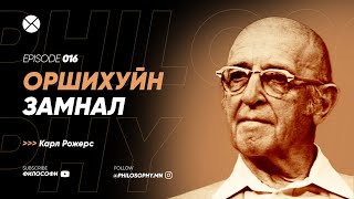 Philosophy Podcast  Ep16 Оршихуйн замнал Карл Рожерс [upl. by Leanna]