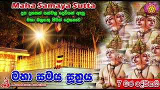 මහා සමය සූත‍්‍රය Maha Samaya Sutta 7 වරක් දේශිතයි Mahasamaya Sutta The Great Assembly [upl. by Alyakem]