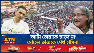 ‘আমি তোমাকে ছাড়ব না’ সোহেল তাজকে শেখ হাসিনা  Sohel Taj  Sheikh Hasina  BD Politics  ATN News [upl. by Frissell63]