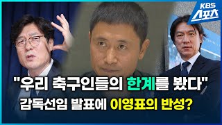 축구 대표팀 감독 선임에 이영표 위원도 입 열었습니다 [upl. by Dwain190]