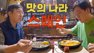 미식의 나라 스페인 드디어 입성  세계여행32 [upl. by Helman]